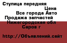 Ступица передняя Nissan Qashqai (J10) 2006-2014 › Цена ­ 2 000 - Все города Авто » Продажа запчастей   . Нижегородская обл.,Саров г.